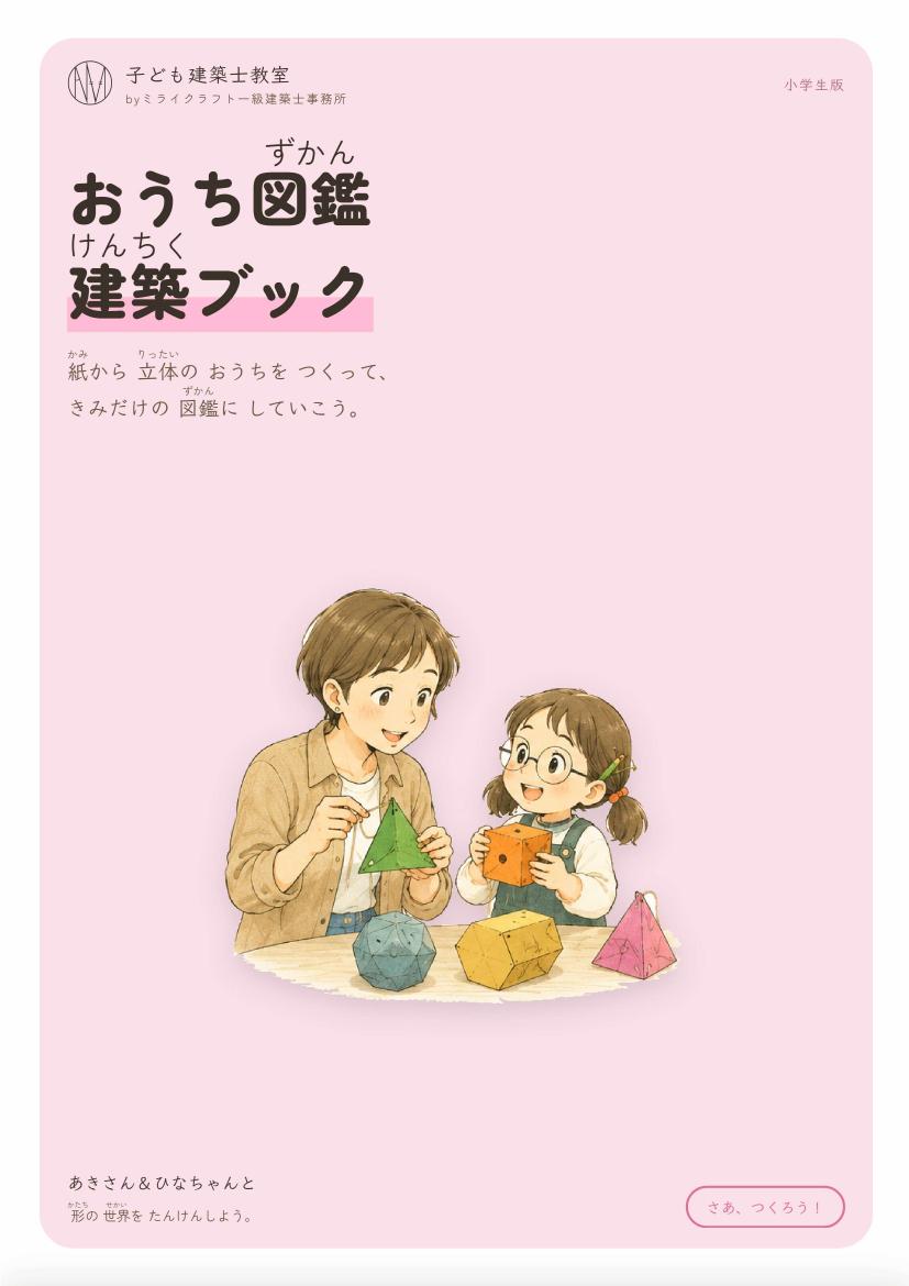『おうち図鑑 建築ブック』表紙